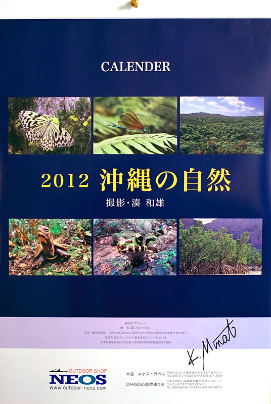 2012年カレンダー「沖縄の自然」