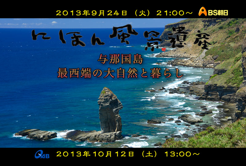 にほん風景遺産・与那国島〜最西端の大自然と暮らし