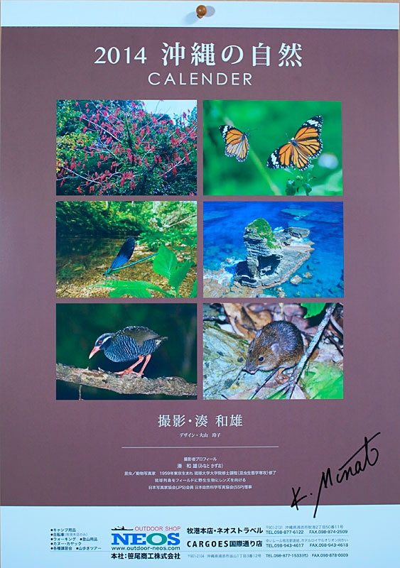 2014年「沖縄の自然」カレンダー