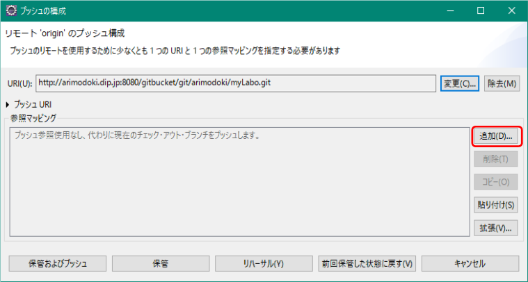 プッシュ参照マッピング追加